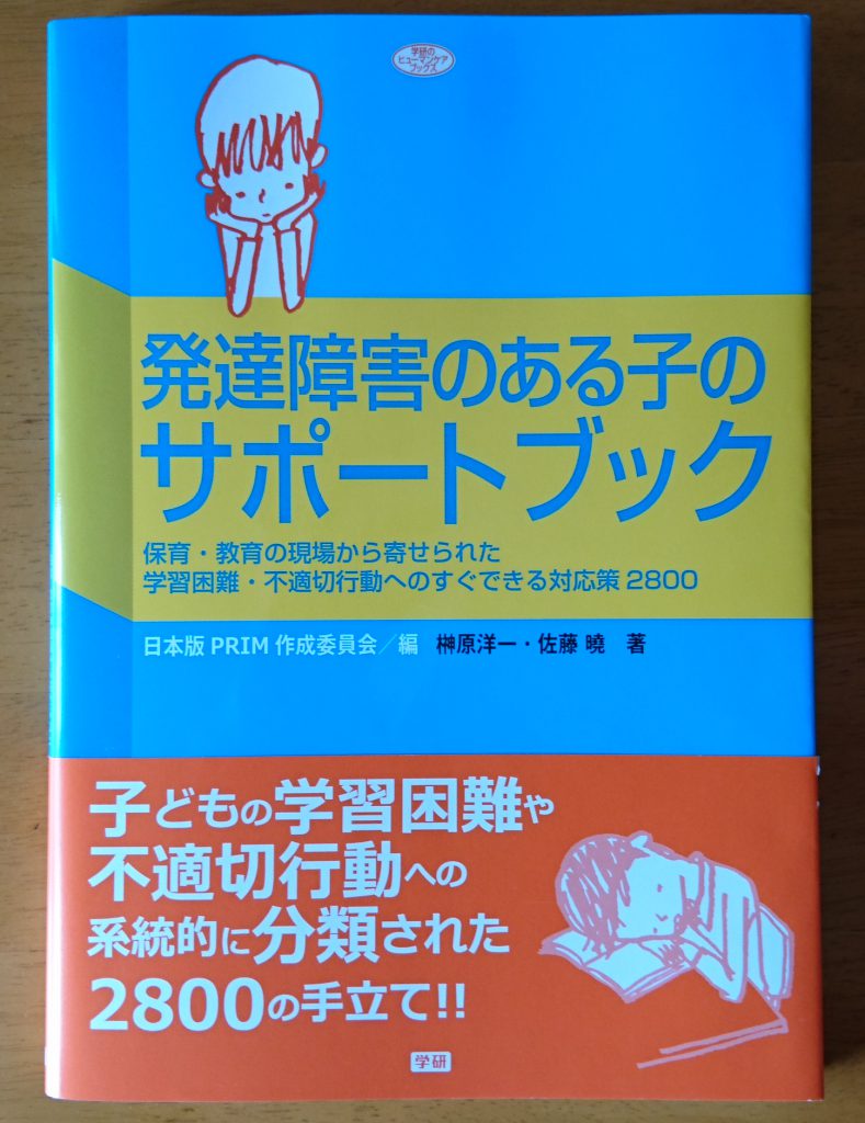 『発達障害のある子のサポートブック』著者は榊原洋一さんと佐藤暁さん