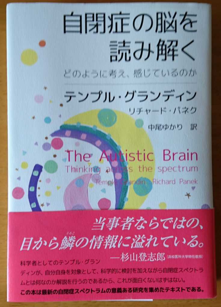 『自閉症の脳を読み解く〜どのように考え、感じているのか〜』著者はテンプル・グランディンさん